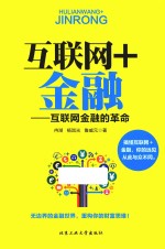 互联网+金融 互联网金融的革命
