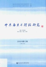 中共历史与理论研究 2016年第2辑 总第4辑