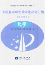 专利复审和无效审查决定汇编 2009 化学 第1卷