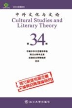 中外文化与文论 34