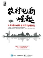 农村电商崛起 从县域电商服务到在线城镇化