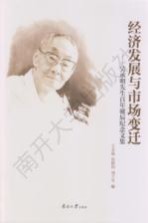 经济发展与市场变迁 吴承明先生百年诞辰纪念文集