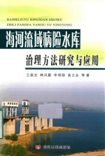 海河流域病险水库治理方法研究与应用