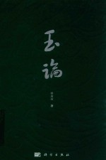 玉论