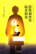 愿你和世界温柔相处 现代自我心理学之父阿德勒的十三堂人生哲学课