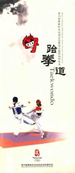 第29届奥林匹克运动会竞赛项目通用知识丛书 跆拳道