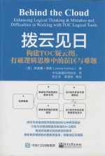 拨云见日 构建TOC疑云图,打破逻辑思维中的误区与难题