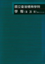 国立台湾体育学院学报