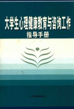 大学生心理健康教育与咨询工作指导手册 4
