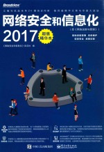 网络安全和信息化 2017超值精华本 原 网络运维与管理