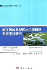嫩江流域典型区水生态风险监控系统研究