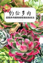约绘多肉 超萌多肉植物细密画绘制技法