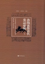 洛阳流散唐代墓誌汇编 上