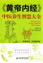 生活·家系列 《黄帝内经》中医养生智慧大全