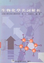 生物化学名词解析