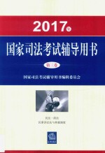 2017年国家司法考试辅导用书 第3卷 民法 商法 民事诉讼法与仲裁制度