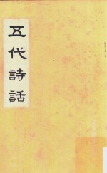 五代诗话