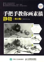 手把手教你画素描 静物