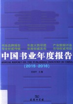 中国书业年度报告 2015-2016版