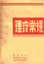 理疗常规