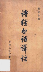诗经白话译注