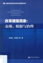 改革梗阻现象 表现、根源与治理