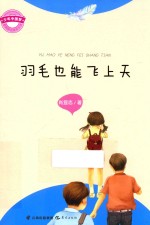 羽毛也能飞上天