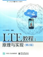 LTE教程 原理与实现 第2版