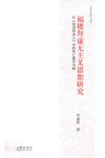 福楼拜虚无主义思想研究 以《包法利夫人》中的死亡意识为例