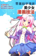 零基础学漫画 美少女漫画技法