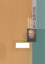 蒙台梭利文集 第5卷 儿童的心智 教育与和平