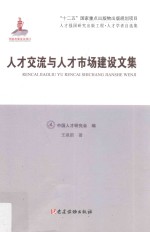 人才强国研究出版工程·人才学者自选集 人才交流与人才市场建设文集
