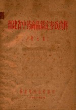 福建省中药商品鉴定参考资料 第5集