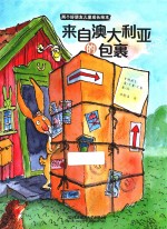 来自澳大利亚的包裹