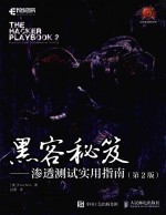 黑客秘笈 渗透测试实用指南 第2版