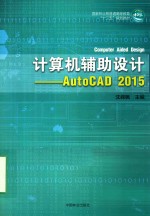 计算机辅助设计 AutoCAD 2015