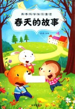 四季科学知识童话 春天的故事
