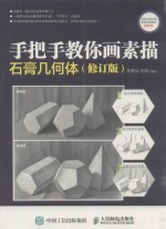 手把手教你画素描 石膏几何体 修订版