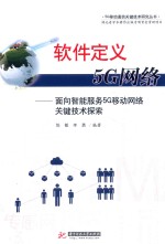软件定义5G网络 面向智能服务5G移动网络关键技术探索