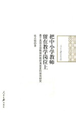把中小学教师留在教学岗位上 基于美国全国数据的教师满意度和留岗研究