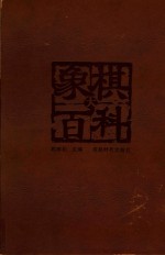 象棋大百科 下