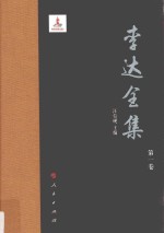 李达全集 第1卷