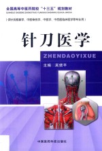 全国高等中医药院校“十三五”规划教材 针刀医学