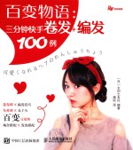 百变物语 三分钟快手卷发+编发100例