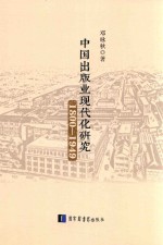 中国出版业现代化研究 1800-1949