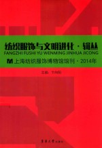 纺织服饰与文明进化辑丛 2014年