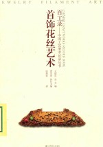 首饰花丝艺术