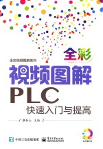 视频图解PLC快速入门与提高 全彩版