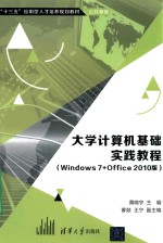 大学计算机基础实践教程 Windows7+Office2010版