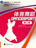 体育舞蹈 第2版